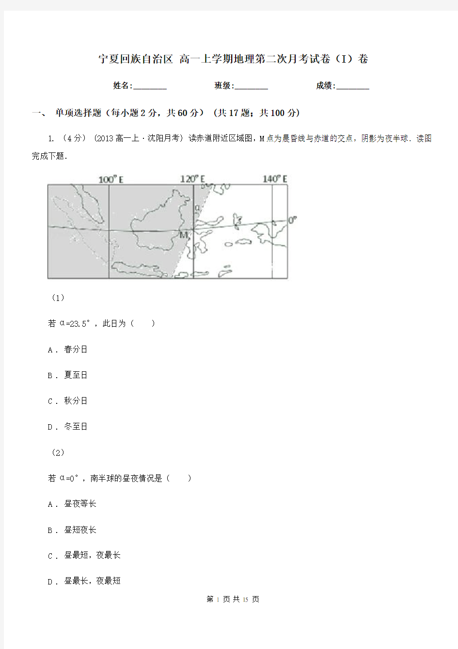 宁夏回族自治区高一上学期地理第二次月考试卷(I)卷