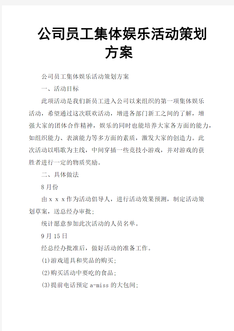 公司员工集体娱乐活动策划方案