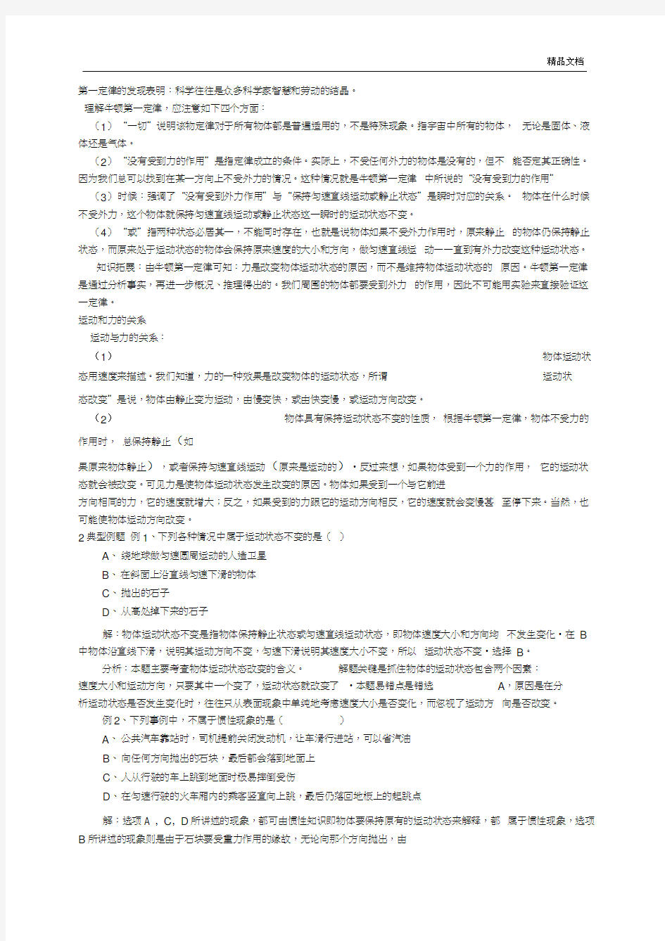 牛顿第一定律和惯性的应用