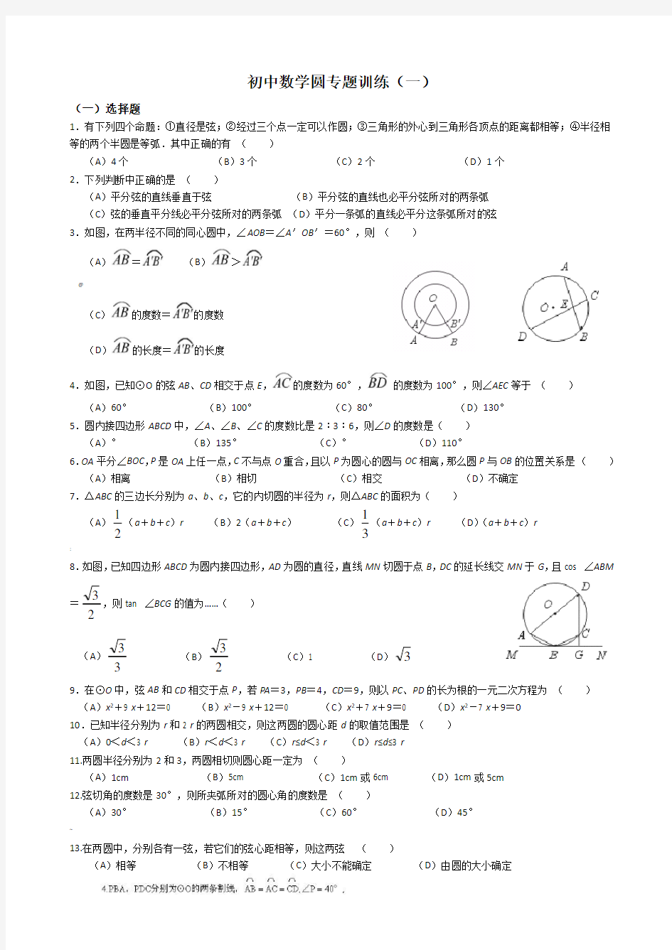 初中数学圆专题训练(一)