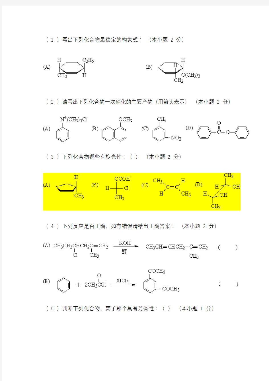 天津大学有机化学期末考试试卷