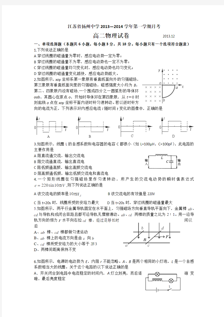 江苏省扬州中学2013-2014学年高二上学期12月月考试卷物理Word版含答案