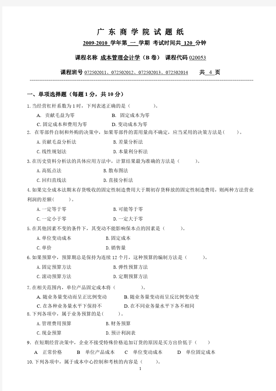 广东商学院成本管理会计试题+答案(B)