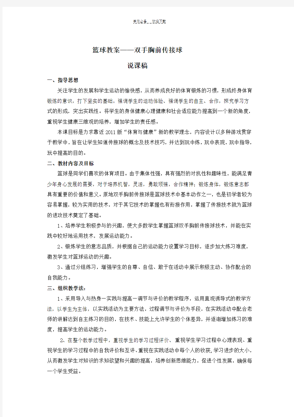 篮球双手胸前传接球说课稿及教案