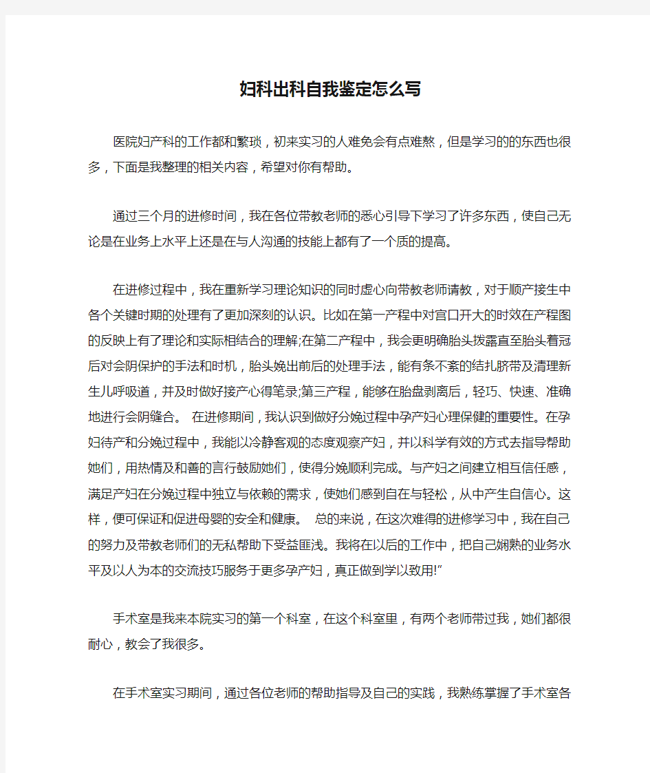 妇科出科自我鉴定怎么写