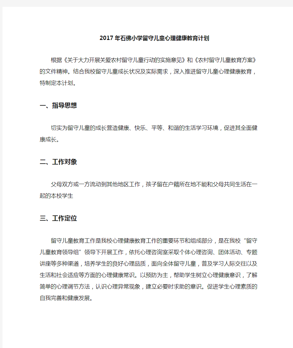 留守儿童心理健康教育计划