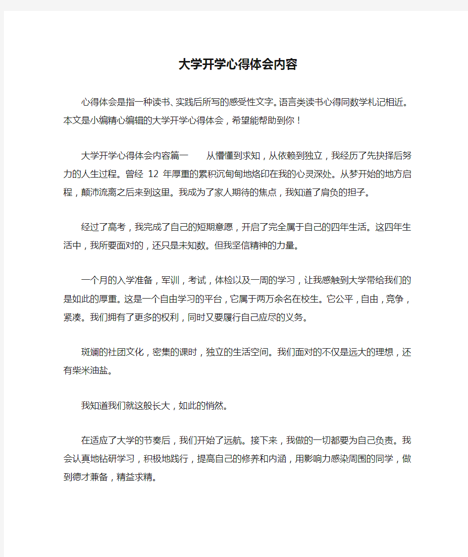 大学开学心得体会内容