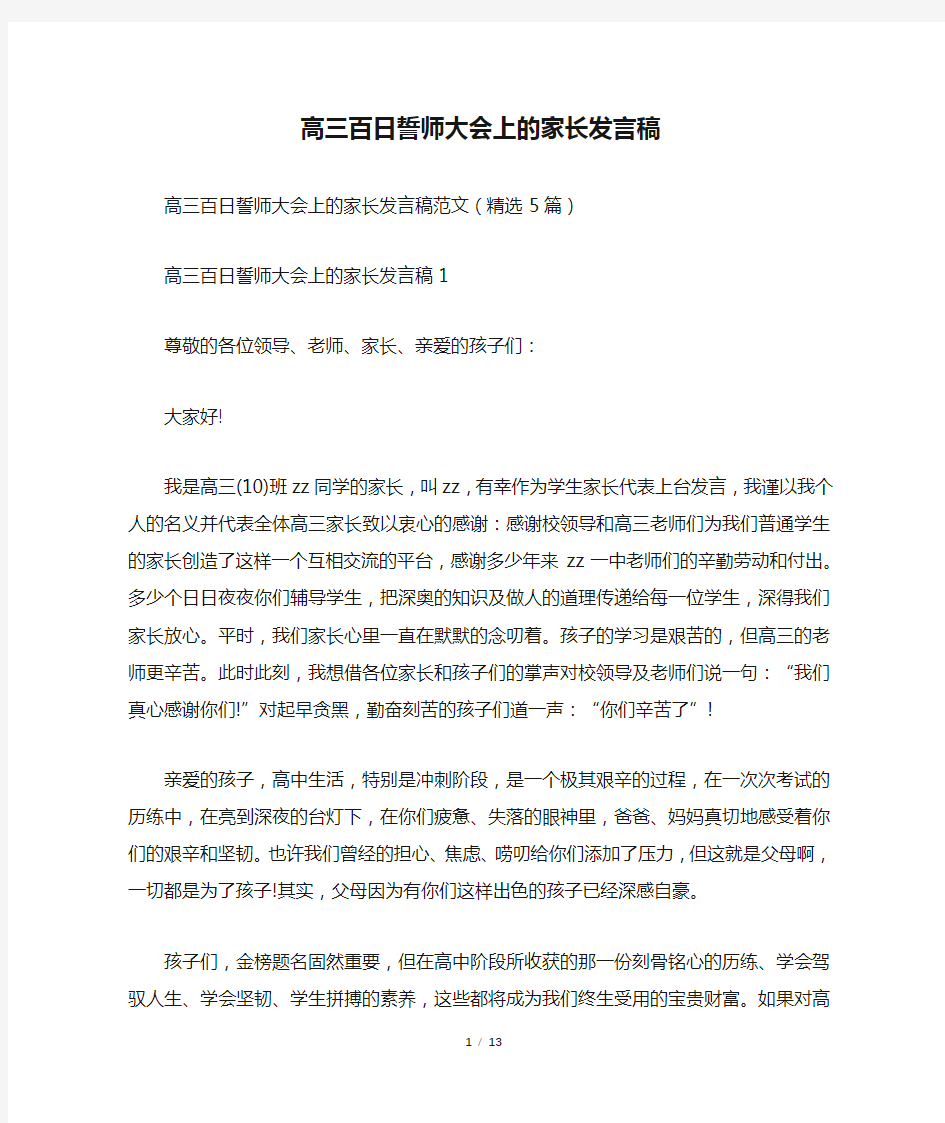 高三百日誓师大会上的家长发言稿