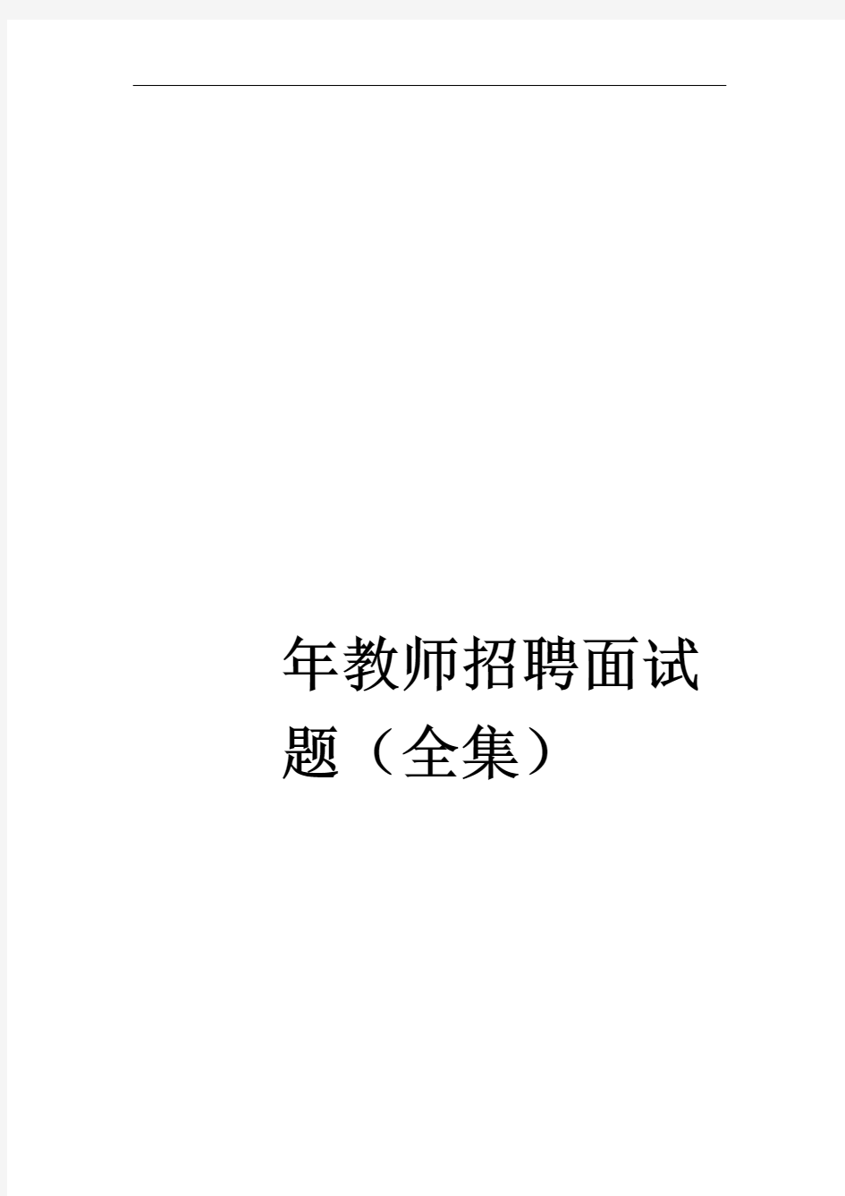 教师招聘教师应聘技巧面试题(全集)