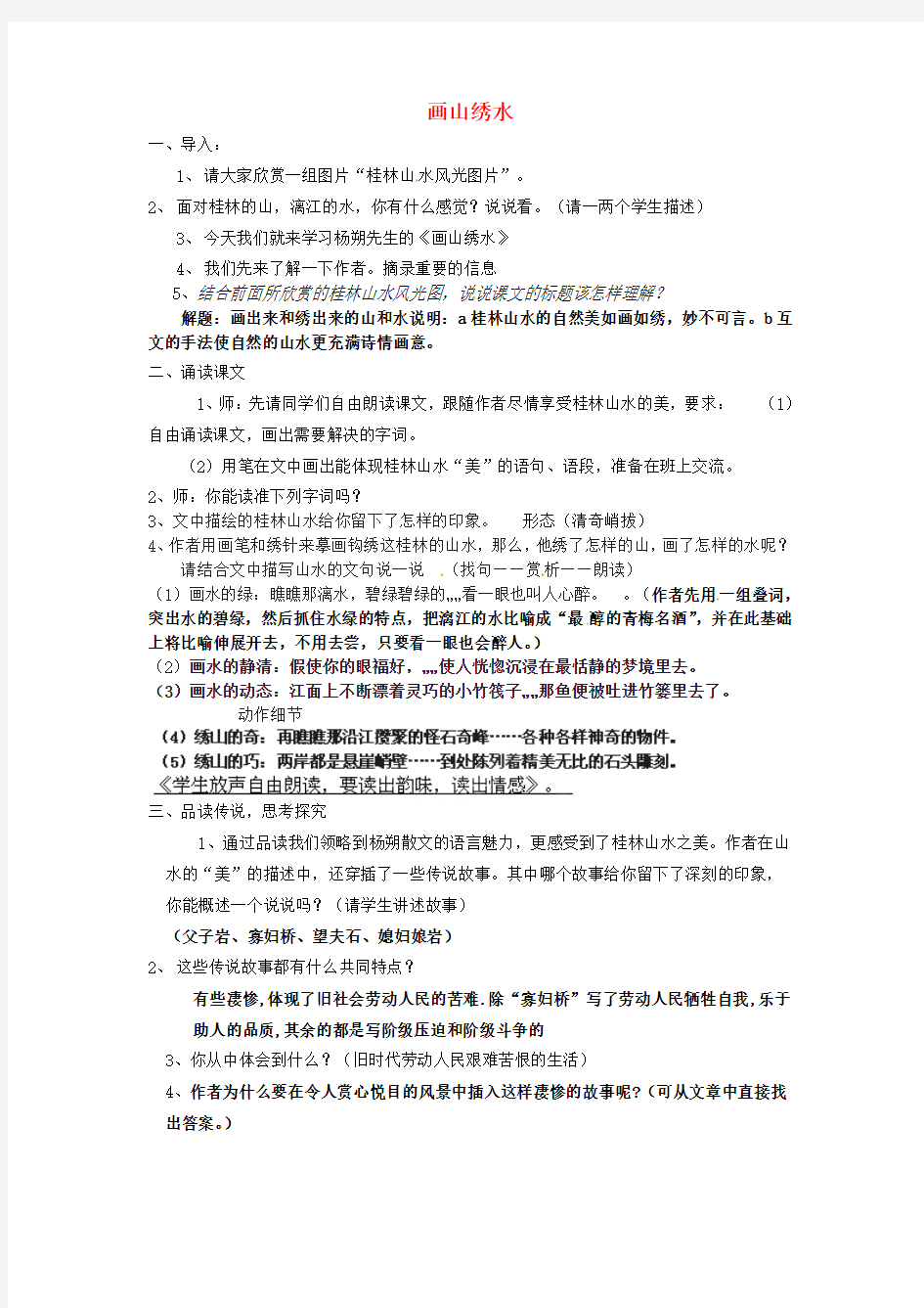 响水县实验初级中学九年级语文上册《第4课画山绣水》教案 苏教版