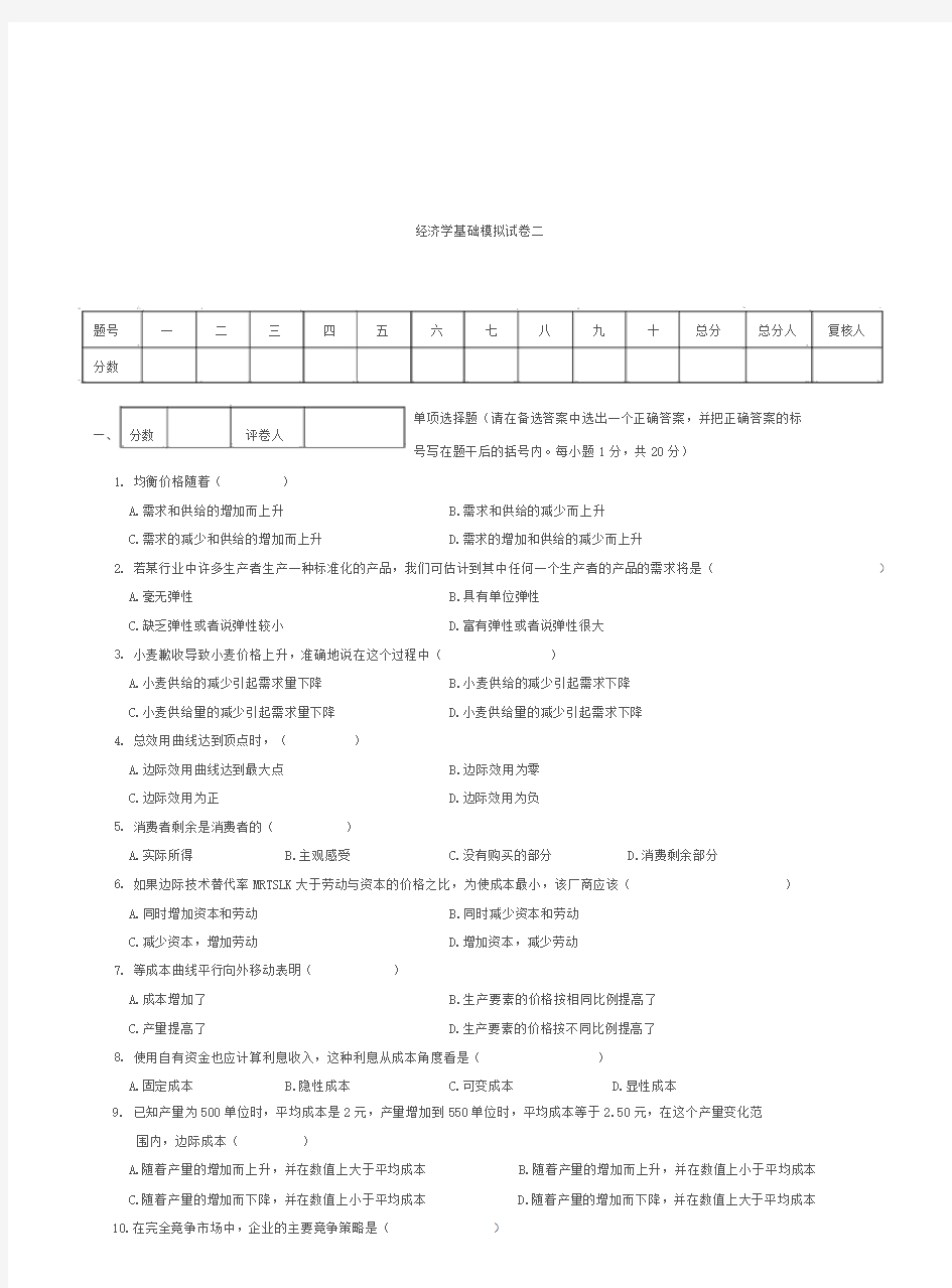 经济学基础模拟试卷二附答案