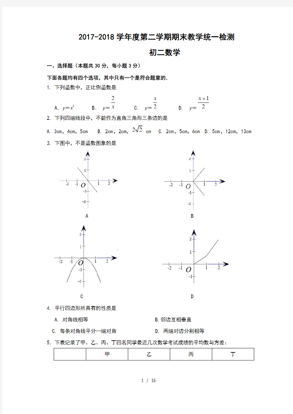 2018年八年级下册期末考试数学试卷与答案