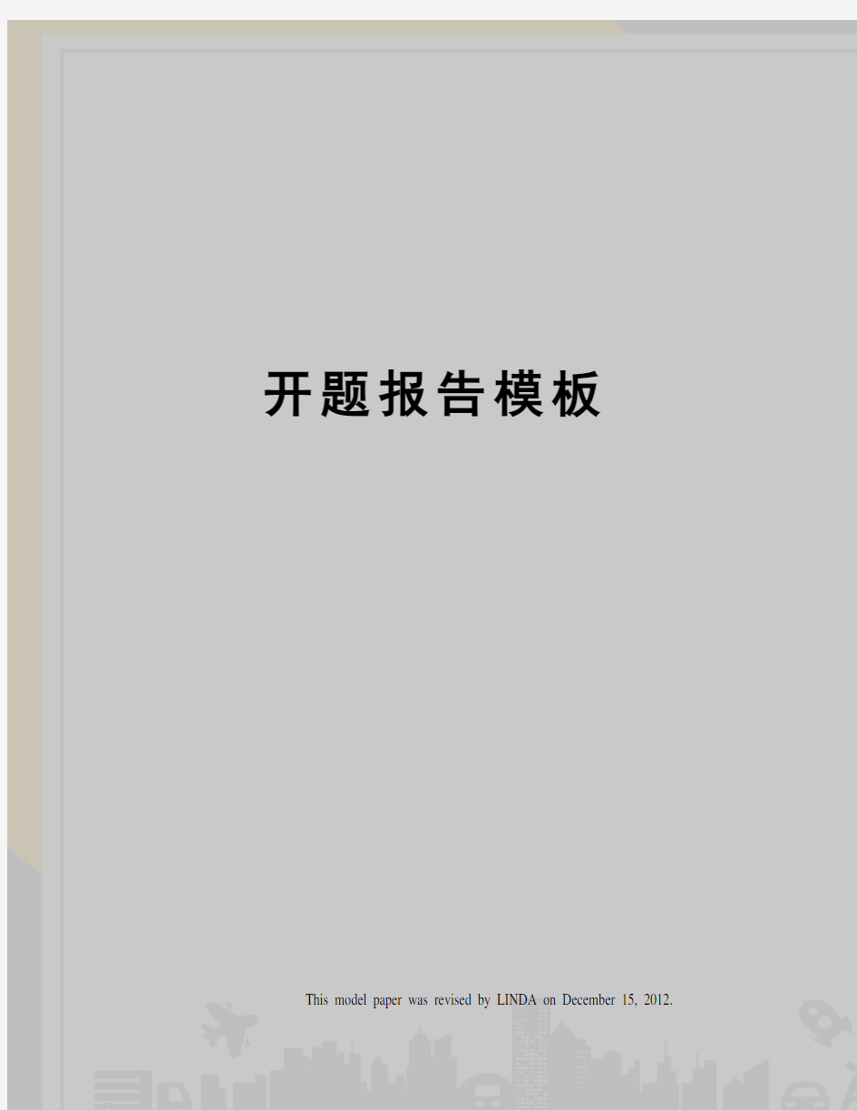 开题报告模板