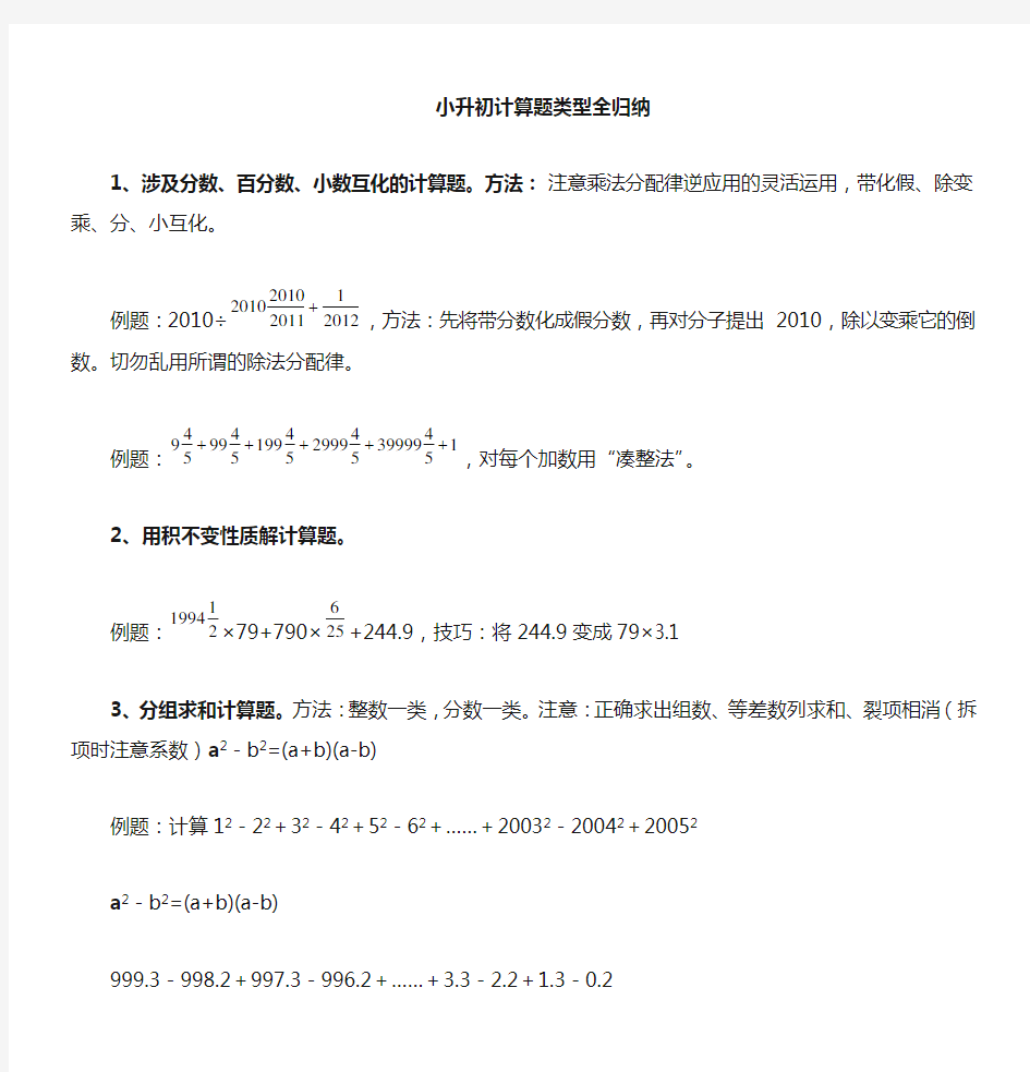 小升初数学经典计算题类型全归纳