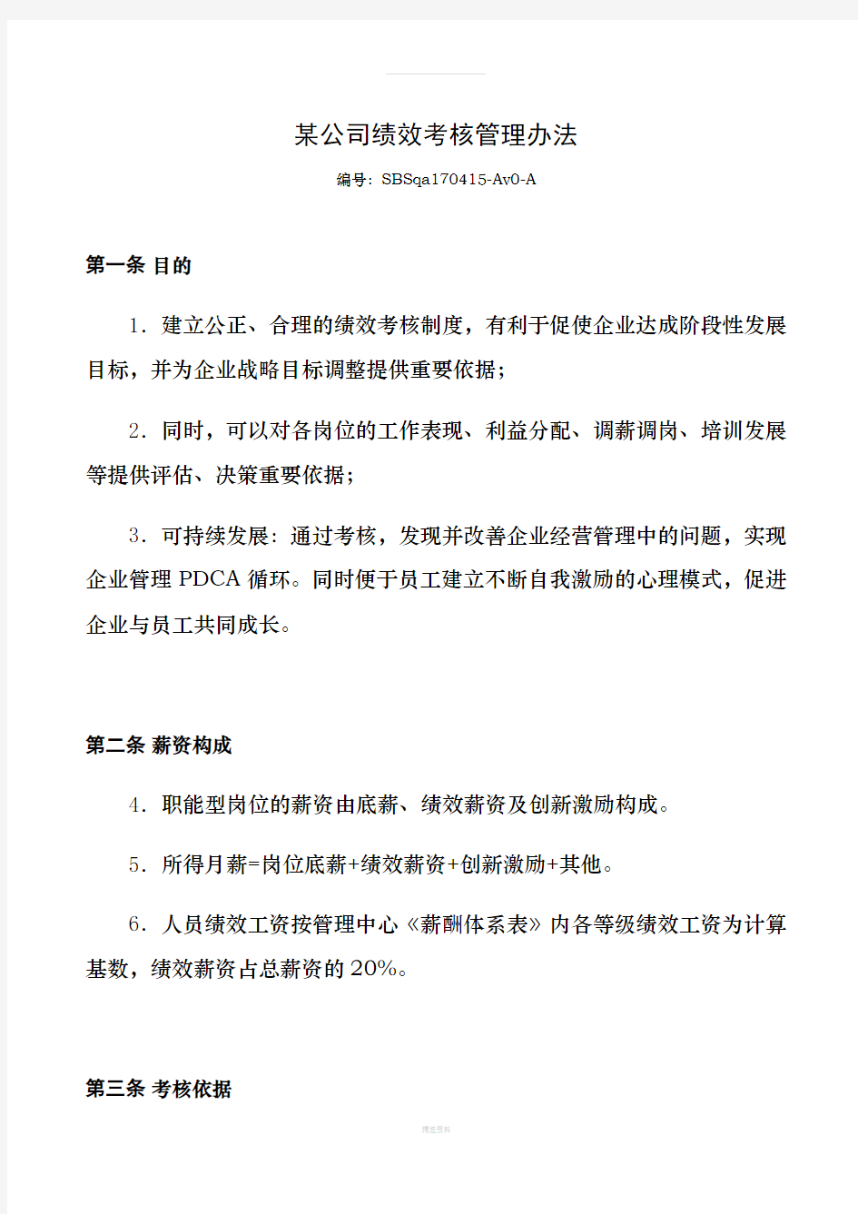 收藏丨互联网公司绩效考核管理办法(1)