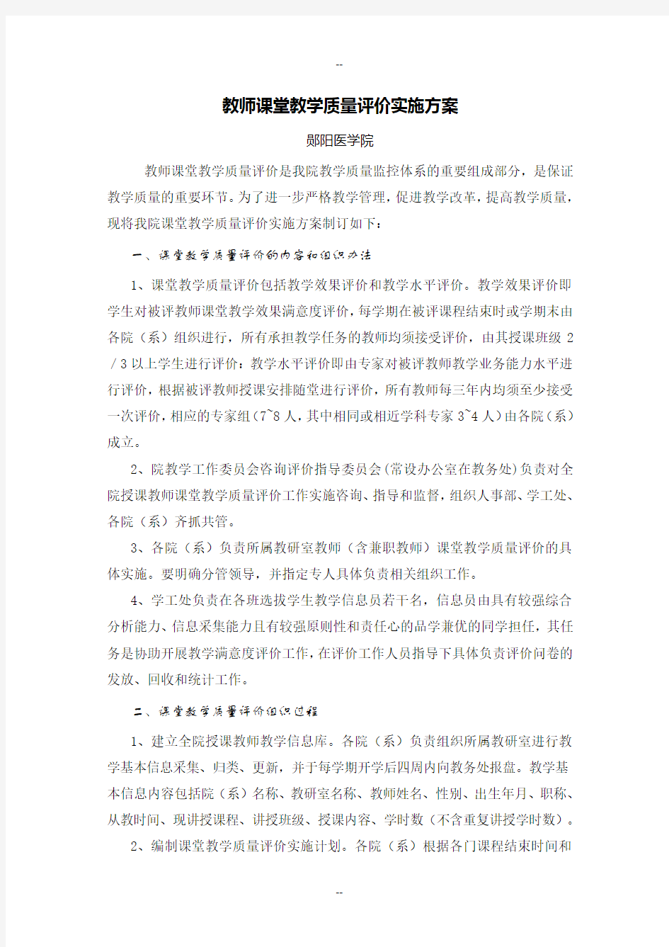 教师课堂教学质量评价实施方案范文