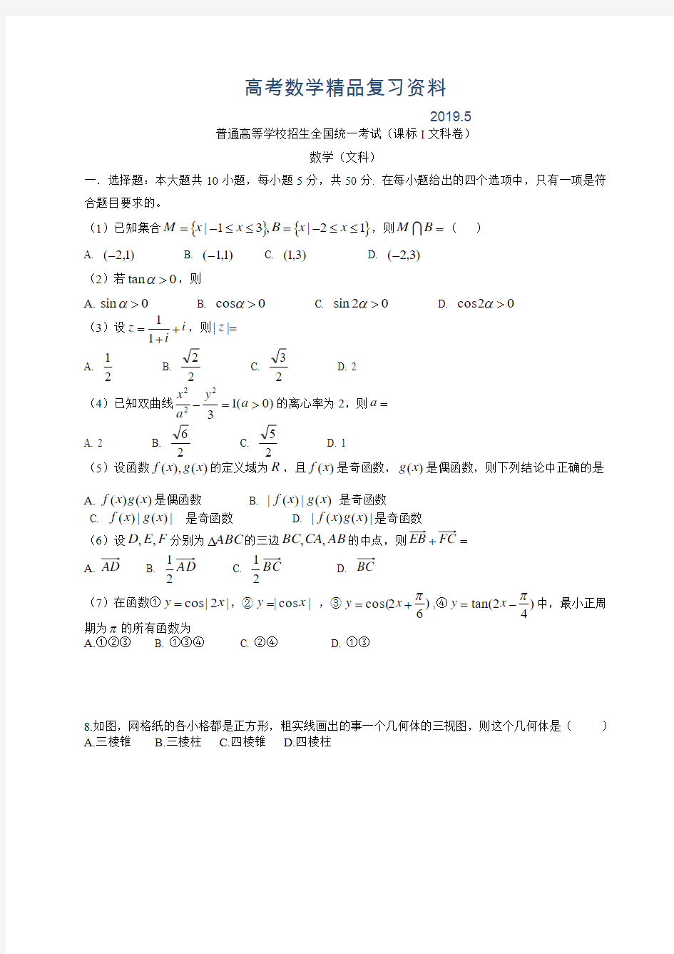 2019年新课标I高考文科数学试题及答案(Word版)