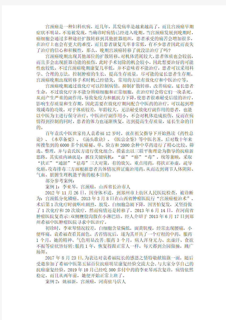 晚期宫颈癌转移了就没法治疗了吗