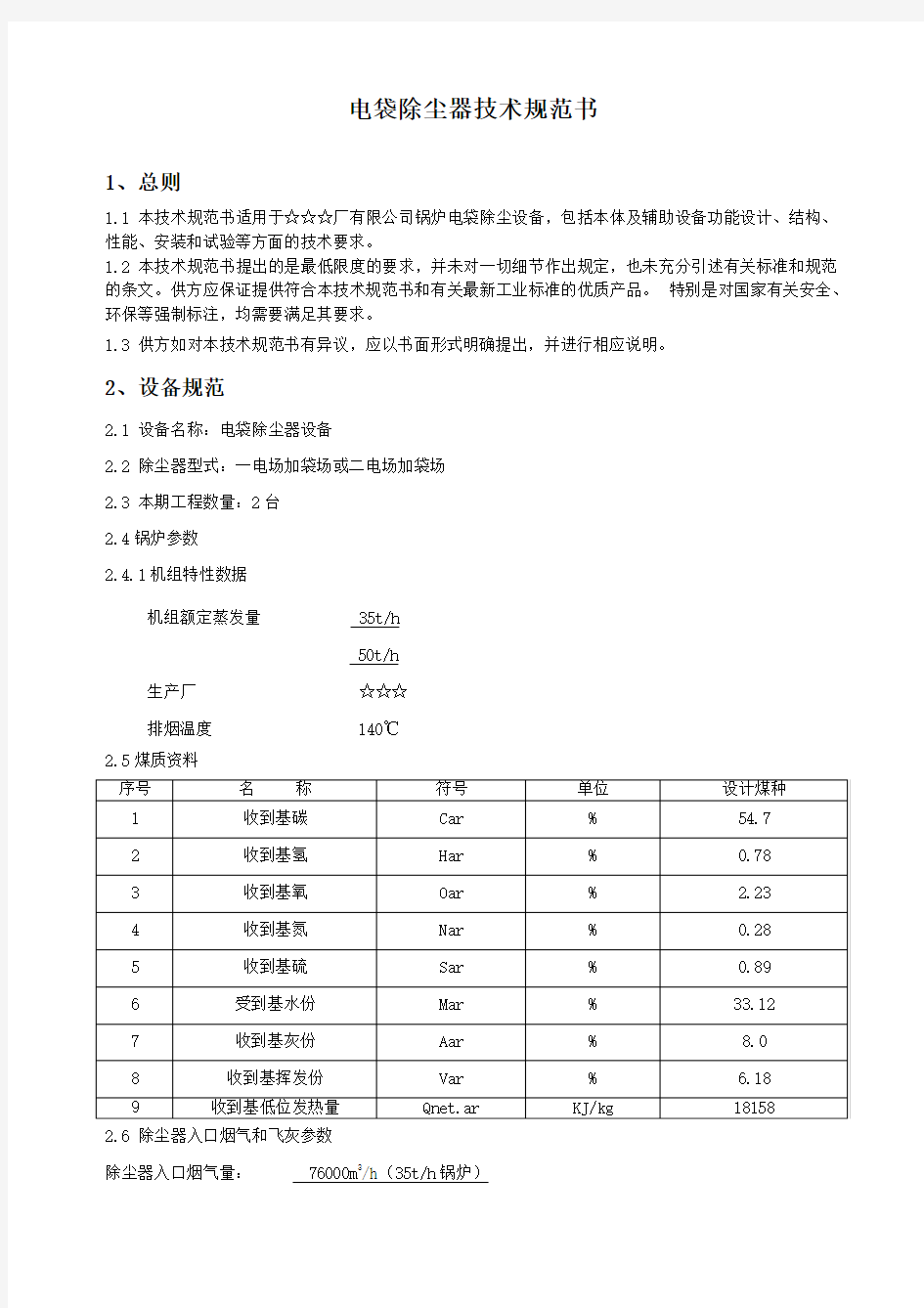 电袋除尘器技术规范书