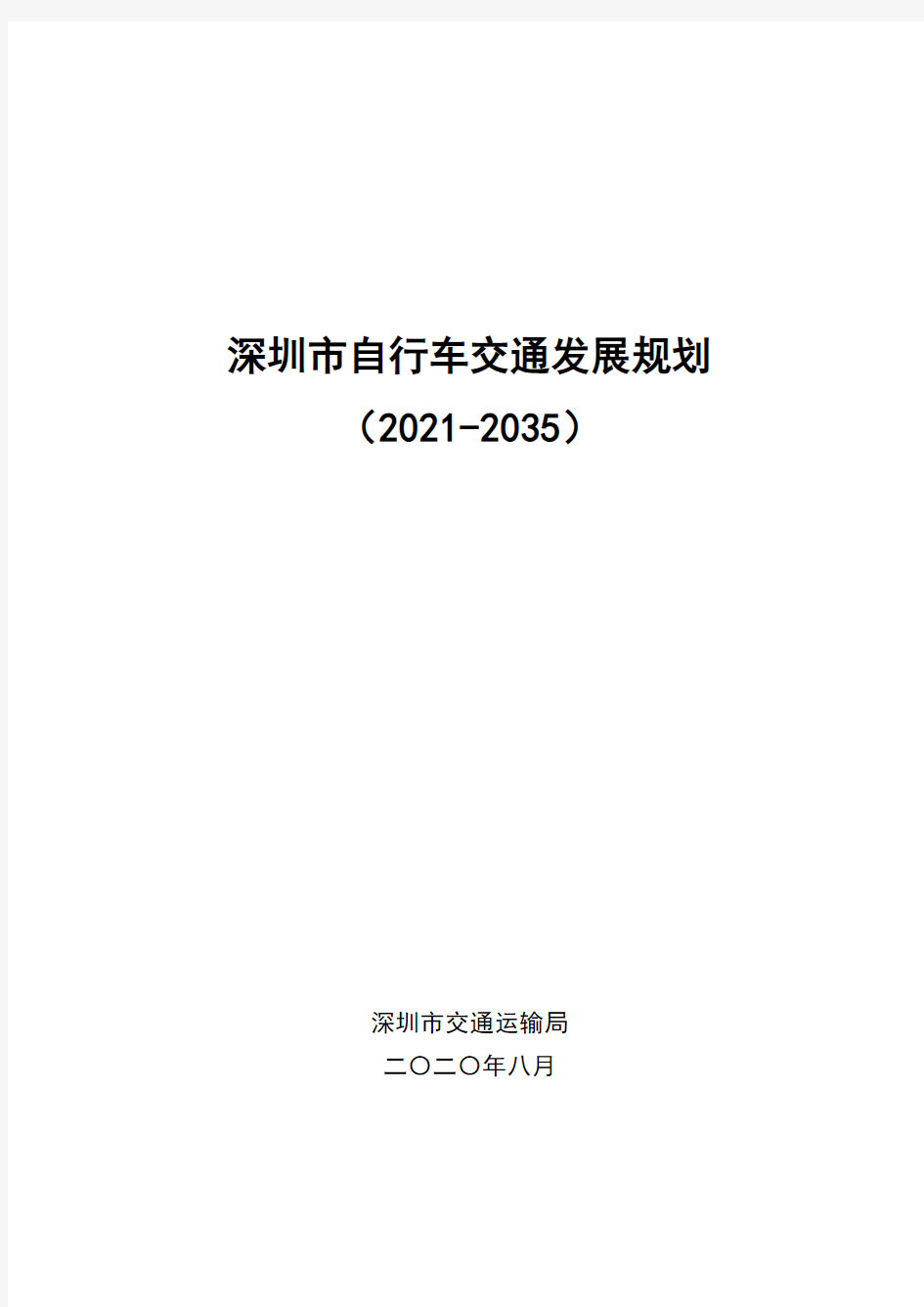 深圳市自行车交通发展规划_(2021-2035)