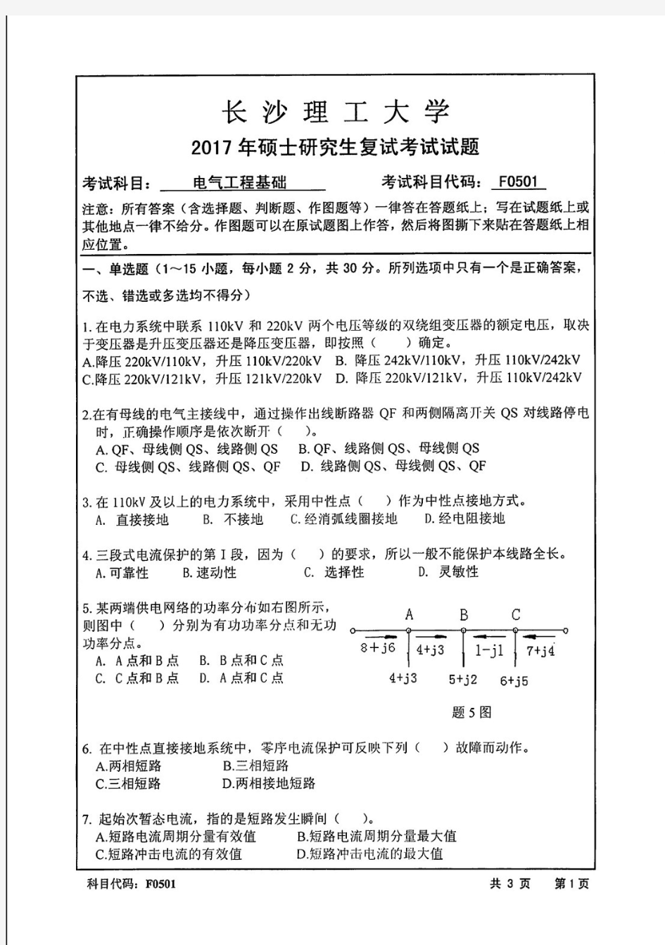 长沙理工大学电气工程基础考研复试真题试题2017—2020年