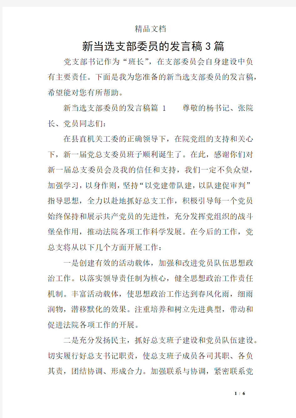 新当选支部委员的发言稿3篇