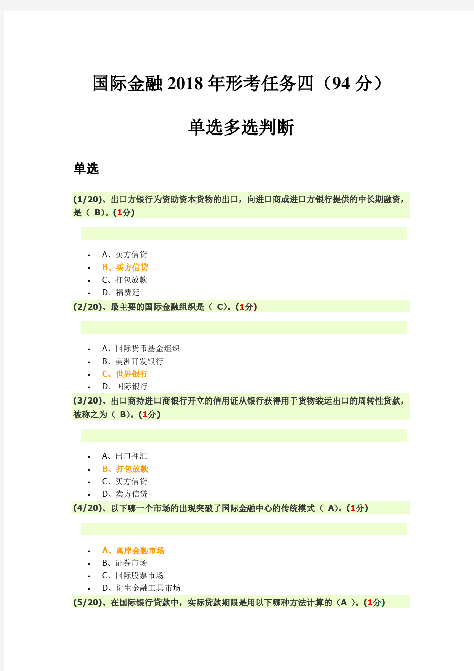 国际金融2018年形考任务四答案