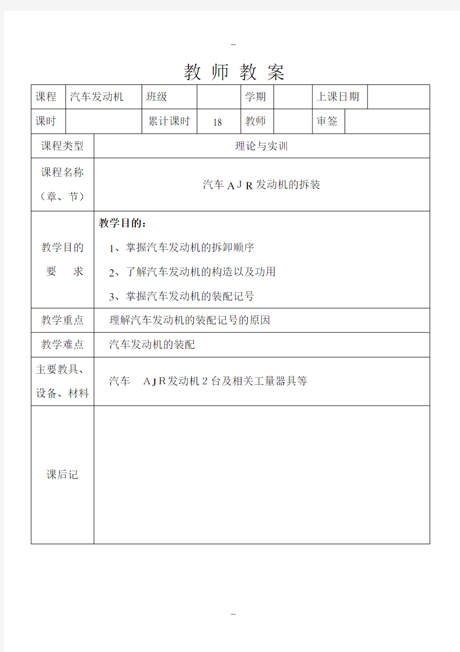 汽车发动机拆装教案1