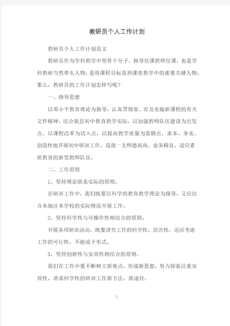 教研员个人工作计划