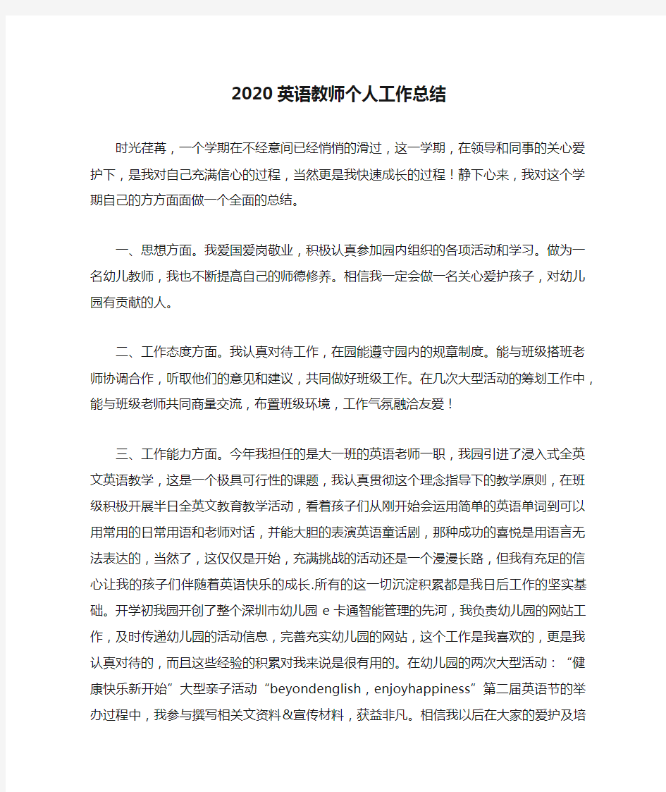 2020英语教师个人工作总结