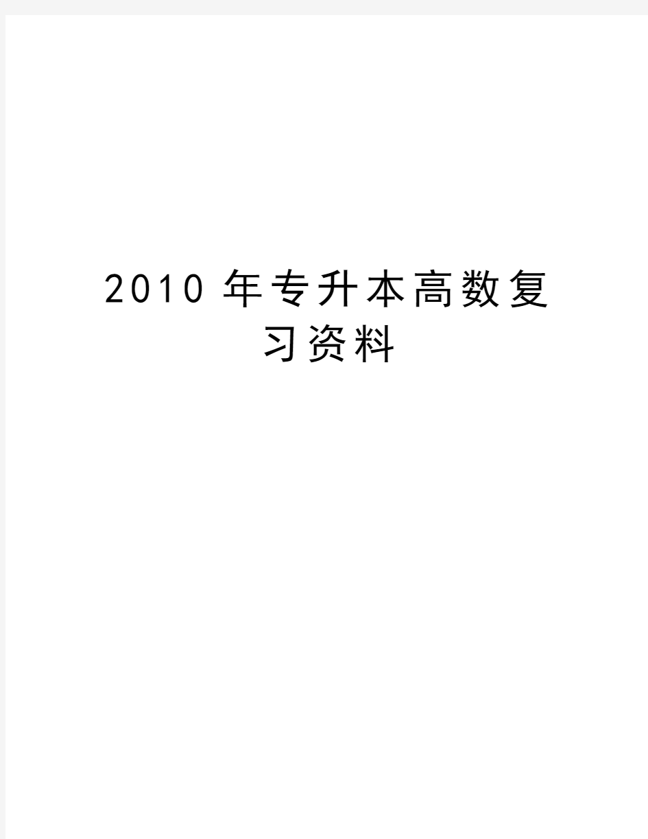 最新专升本高数复习资料汇总