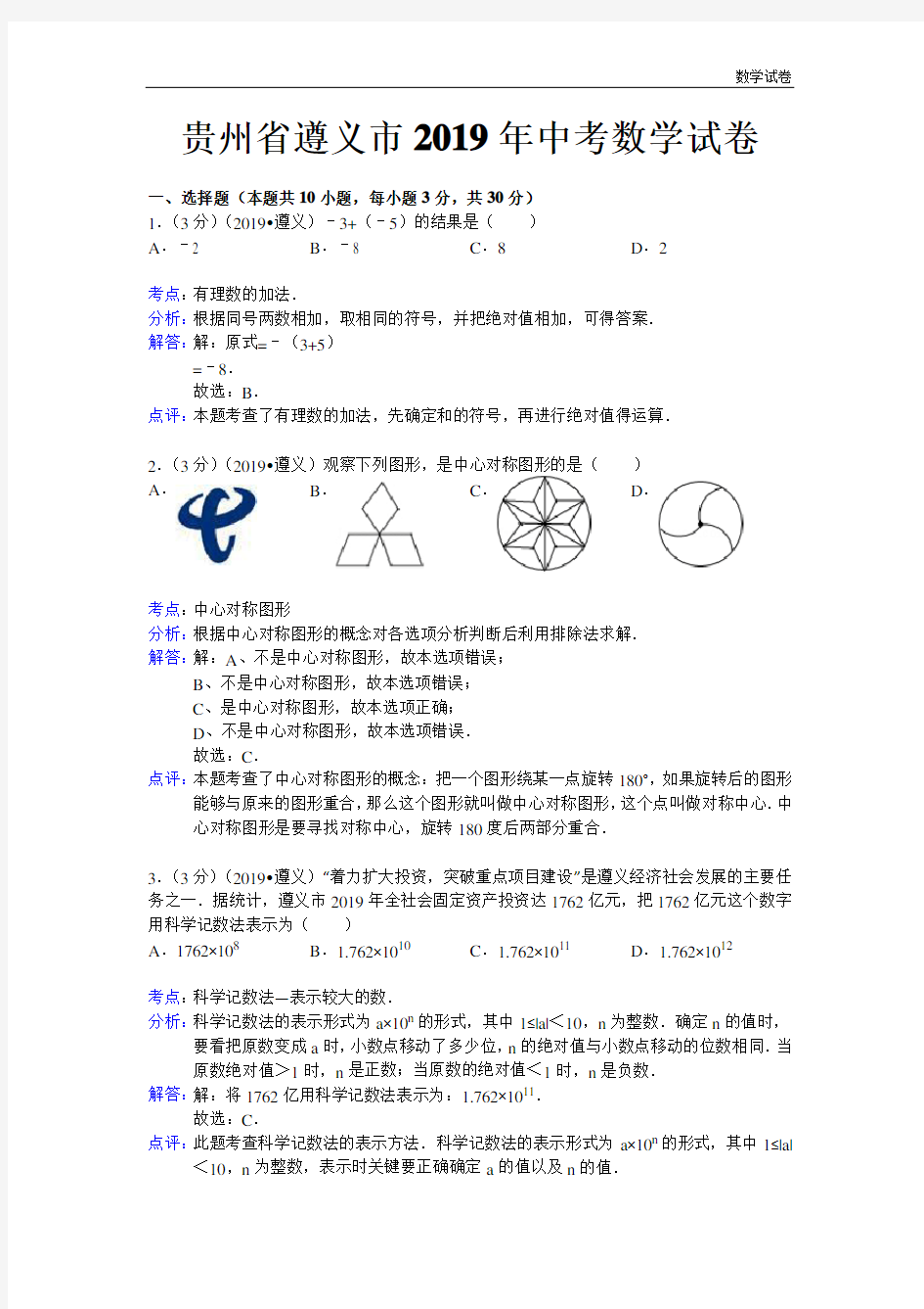 遵义市2019年中考数学试卷及答案(解析word版)