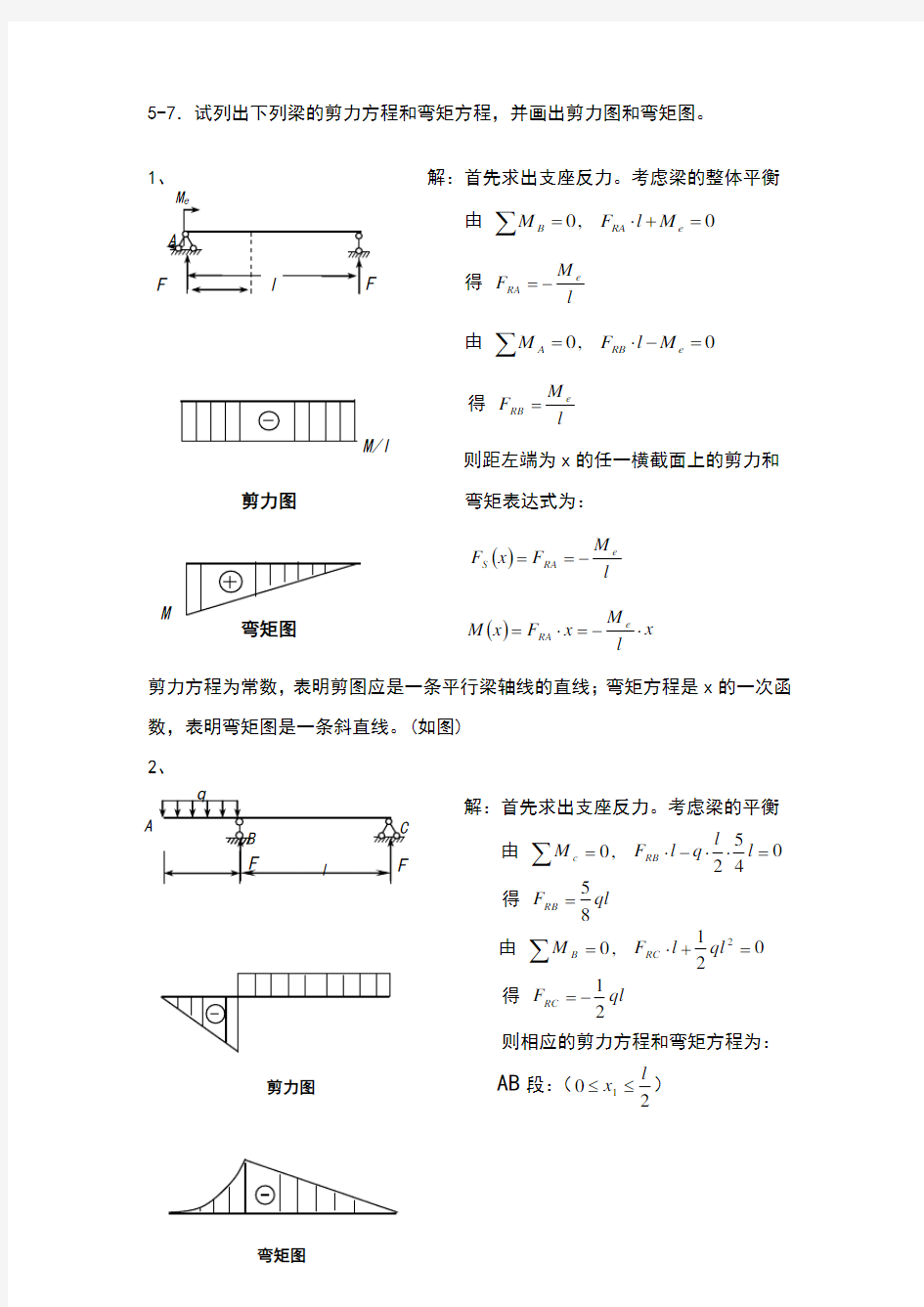 梁的剪力方程和弯矩方程  常用弯矩图