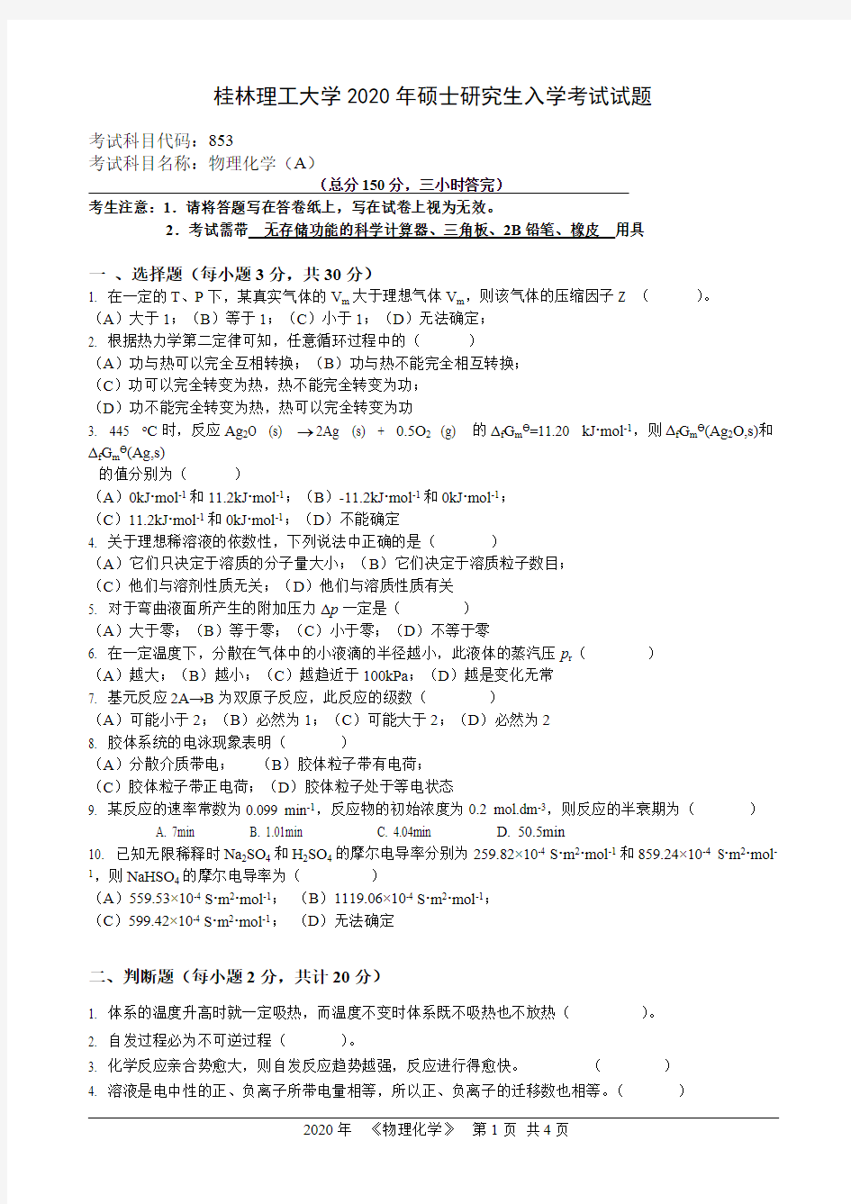 桂林理工大学853物理化学2020年考研专业课真题试卷
