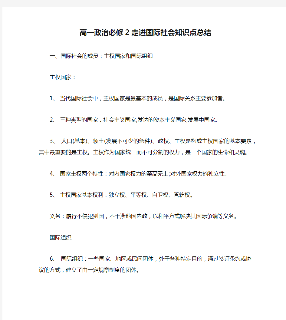 高一政治必修2走进国际社会知识点总结