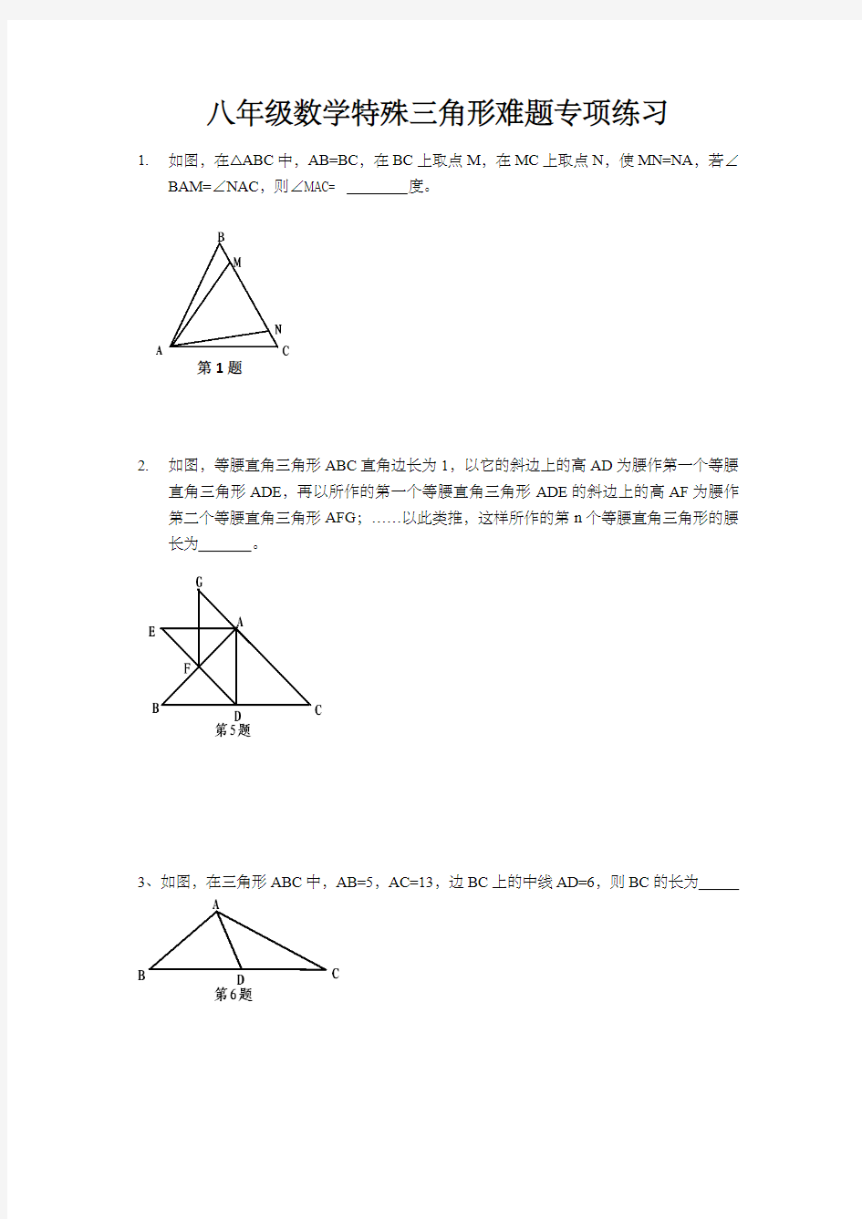 八年级数学特殊三角形难题专项练习