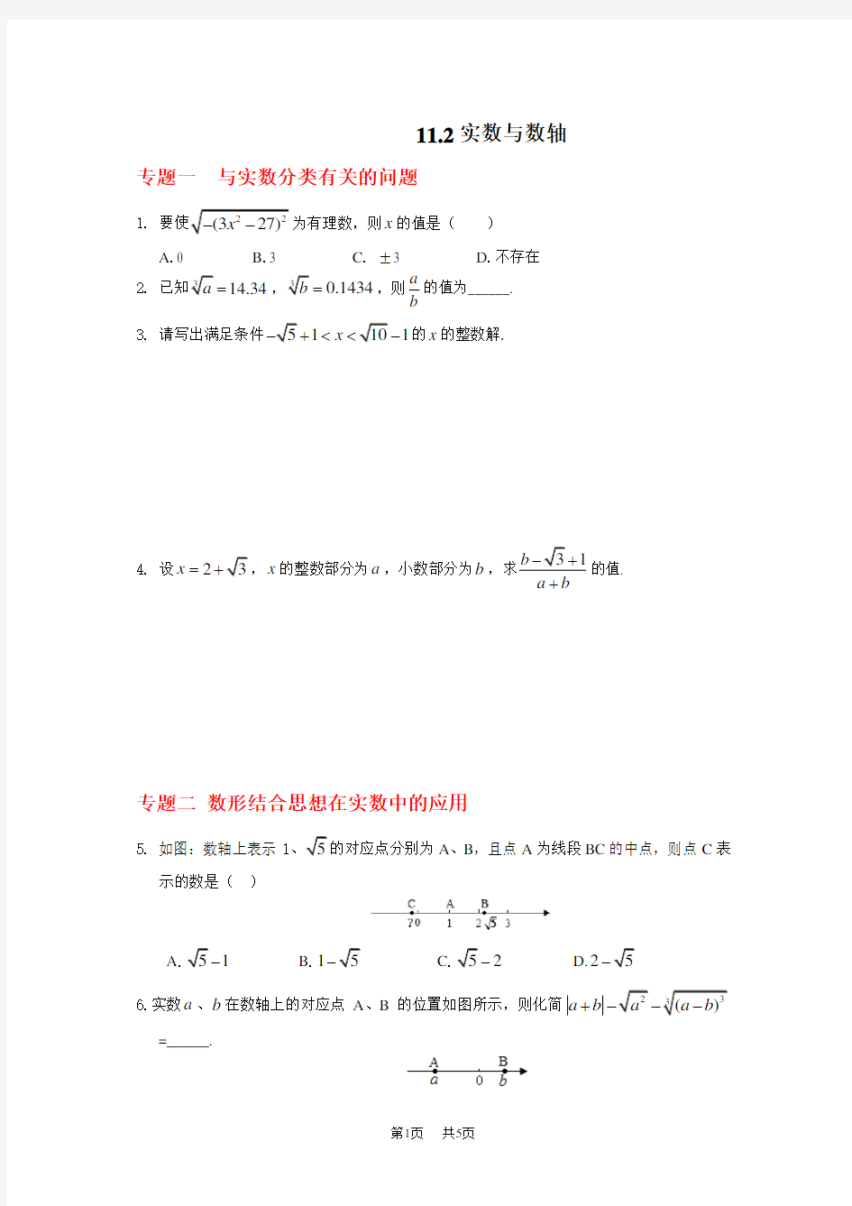 八年级数学华师大版上册11.2实数与数轴(含答案)