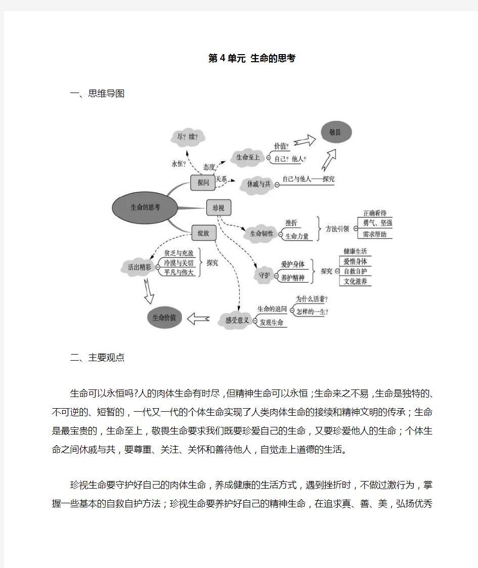 部编七年级上册道德与法治-第四单元 生命的思考 主要内容总结