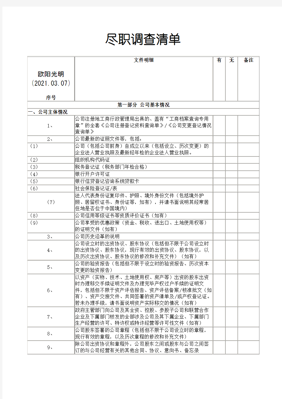 2021年投资项目尽职调查清单(精心整理)