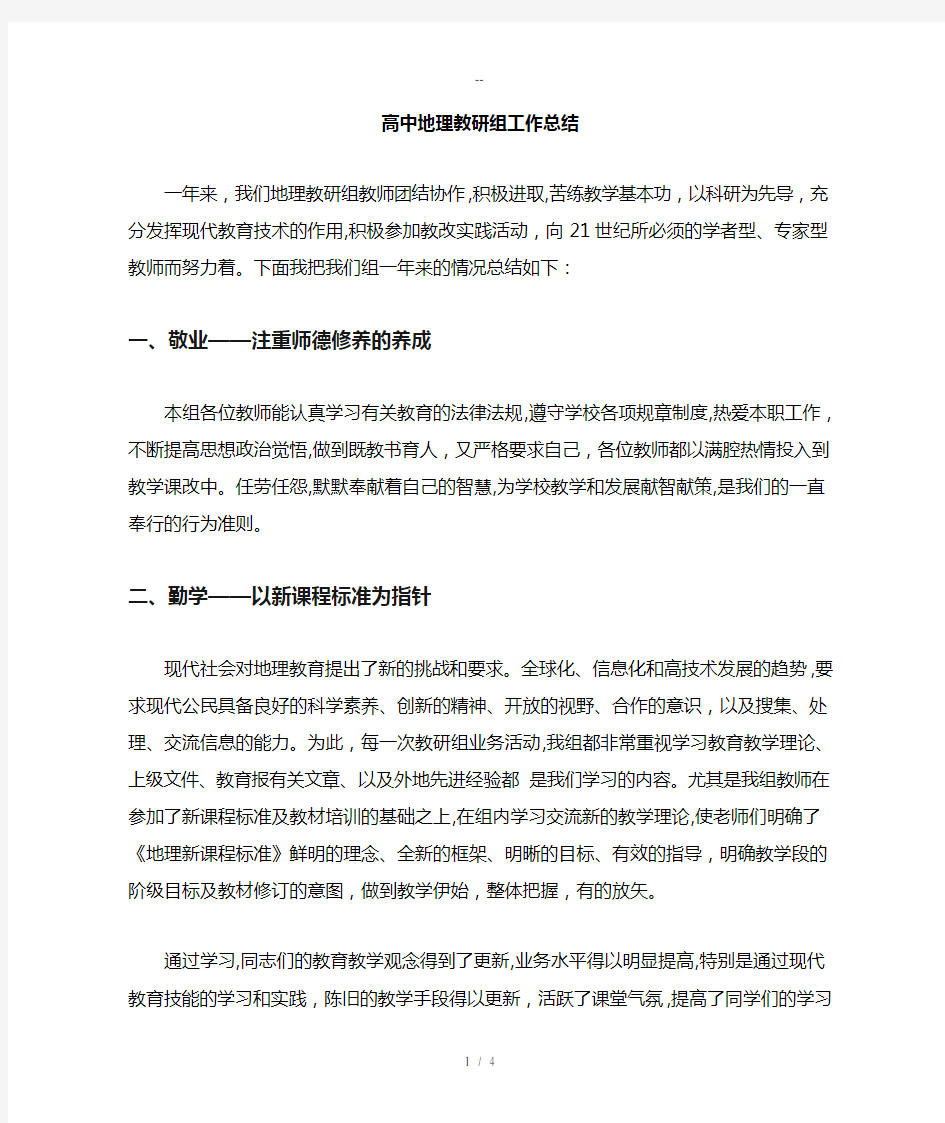 高中地理教研组工作总结