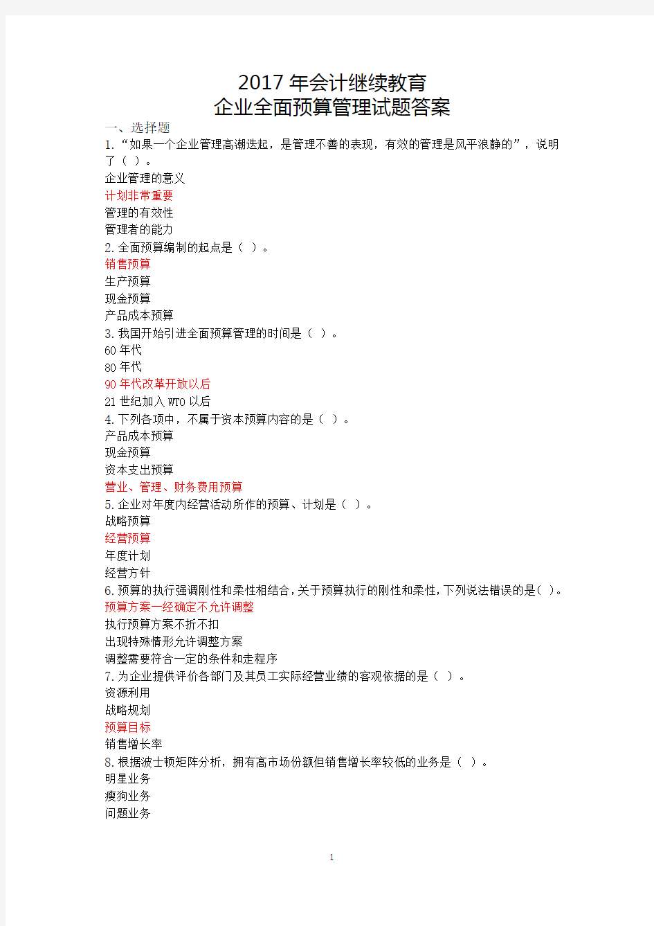 2017年会计继续教育(全面预算管理试题答案全)