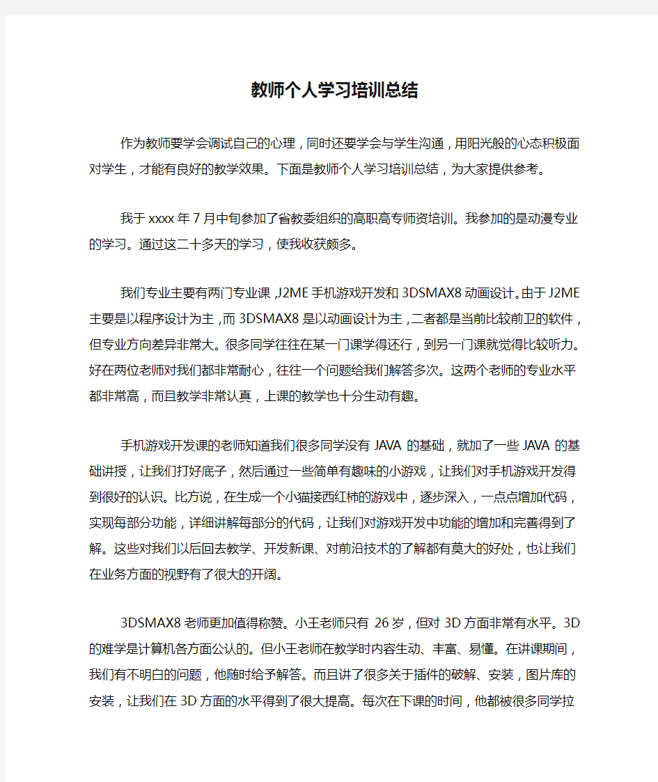 教师个人学习培训总结