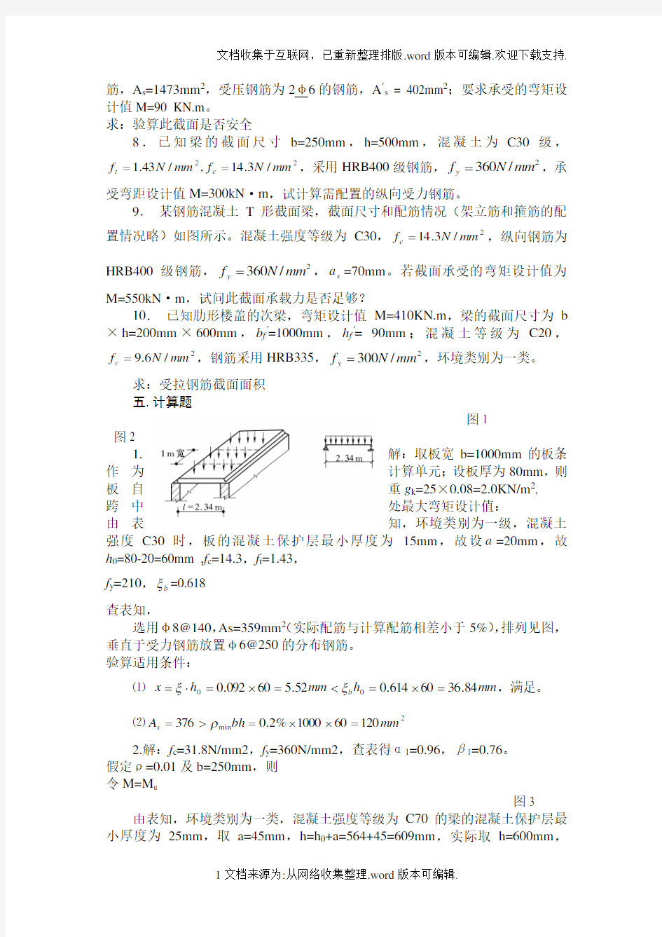 混凝土计算复习题