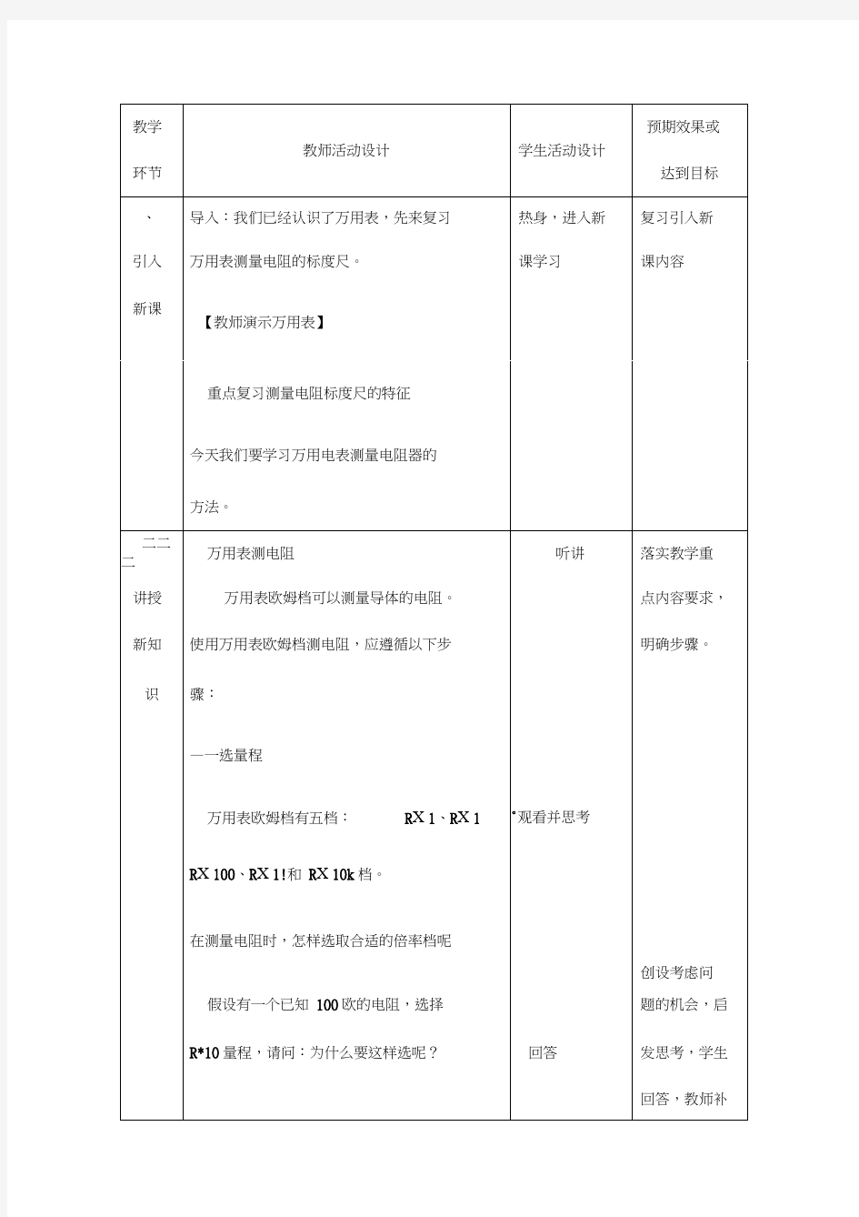 万用表测量电阻教学设计