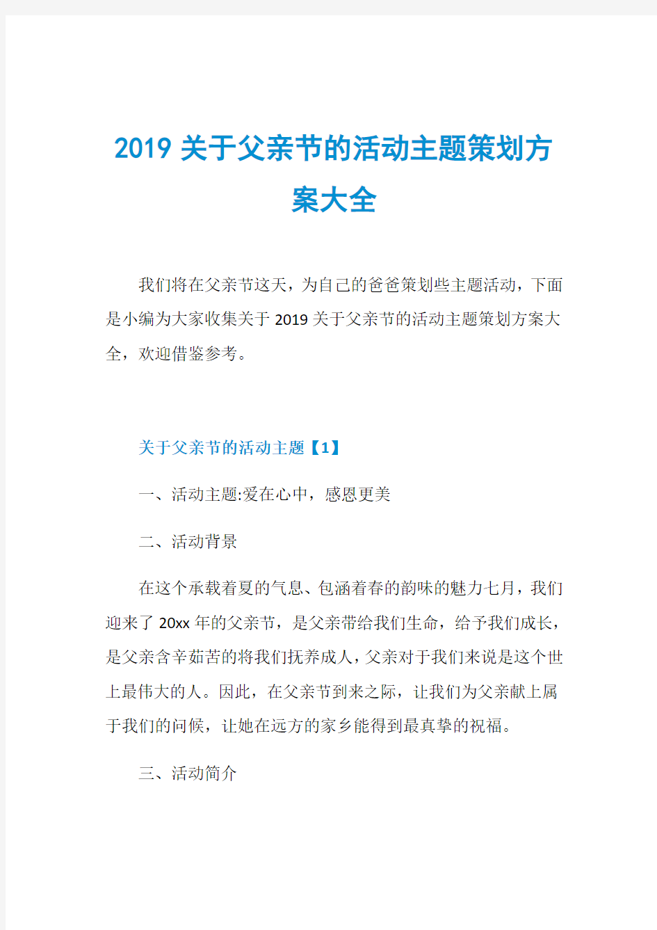 关于父亲节的活动主题策划方案大全