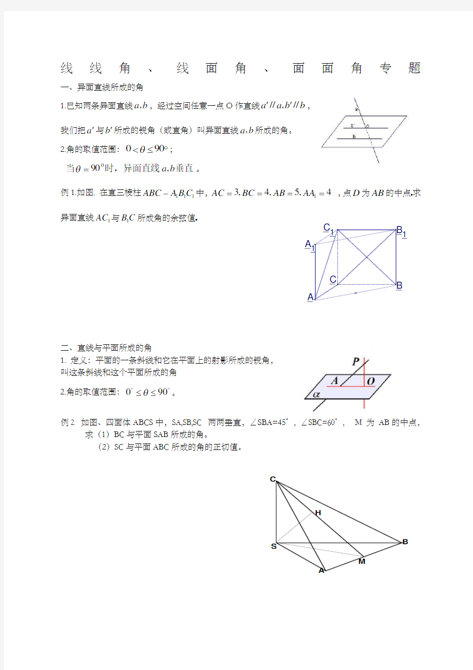 线线角 线面角 二面角知识点及练习