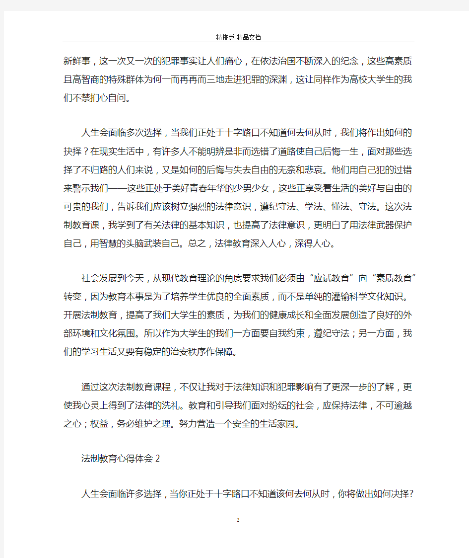 法制教育心得体会精选5篇