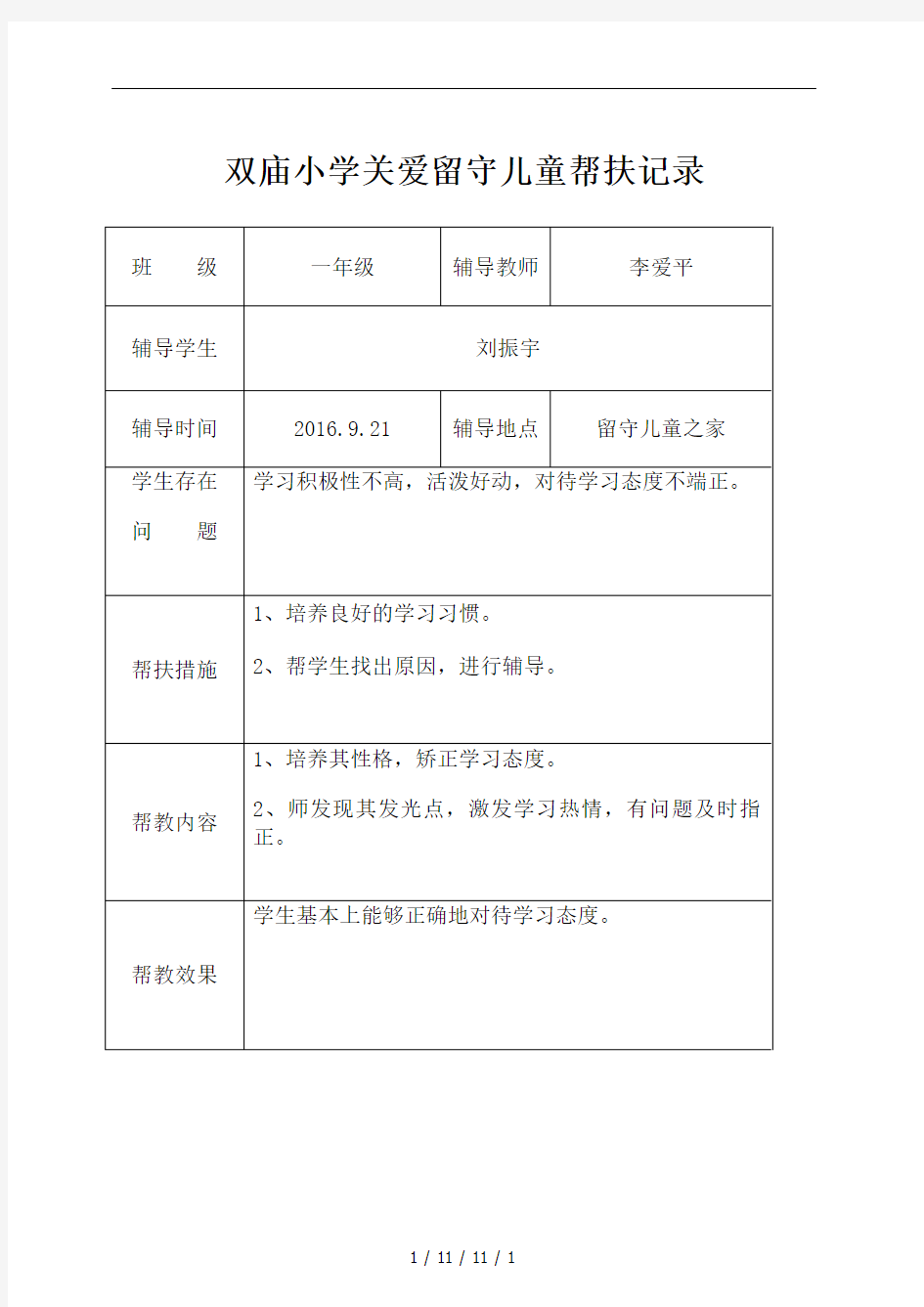 关爱留守儿童帮扶记录