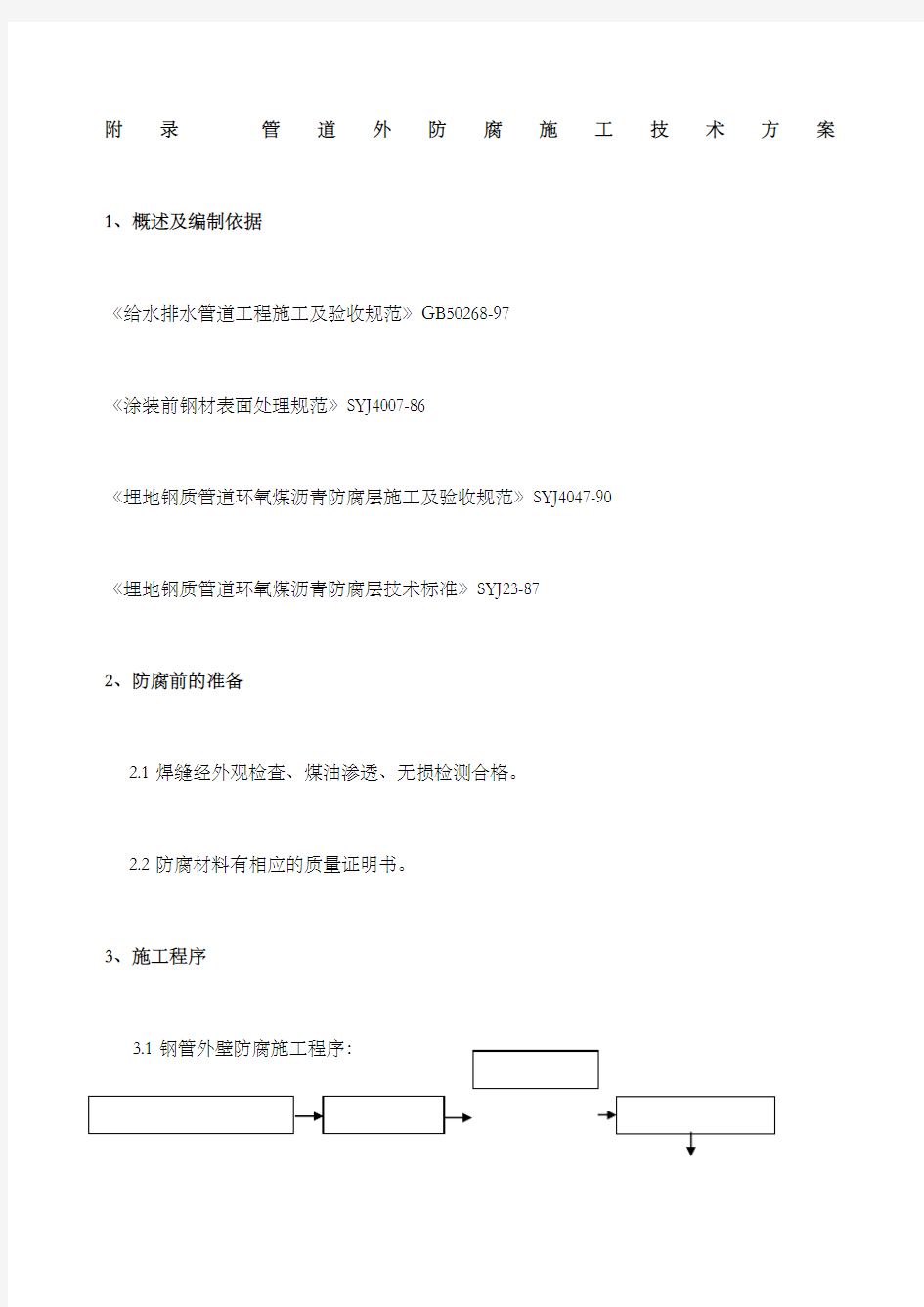 管道防腐施工方案四油一布