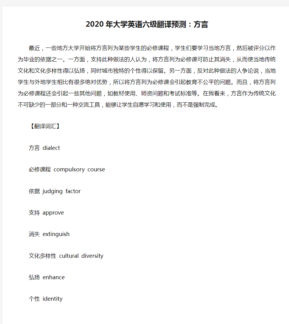 2020年大学英语六级翻译预测：方言